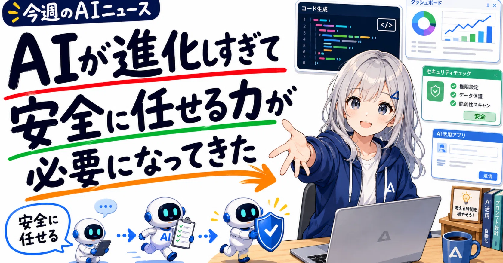 今週のAIニュース｜AIが進化しすぎて、「安全に任せる力」が必要になっ