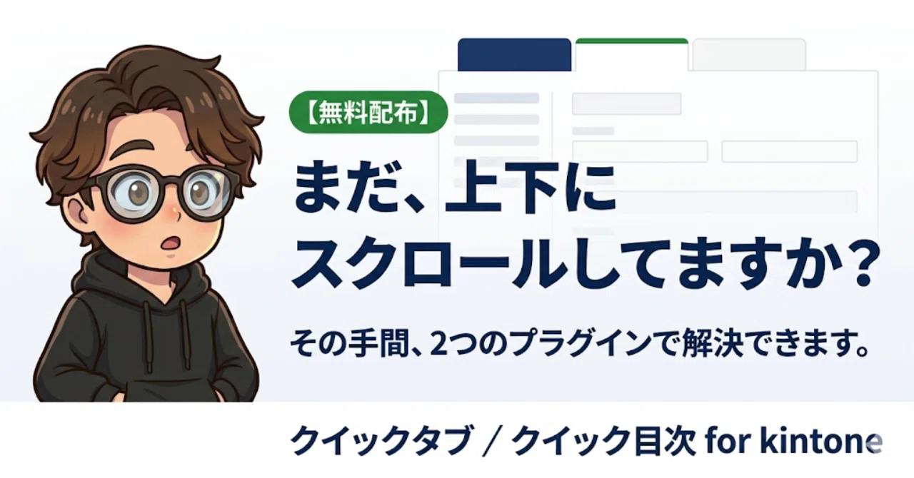 無料配布】縦に長いkintoneレコード、もうスクロールしない。整理する2