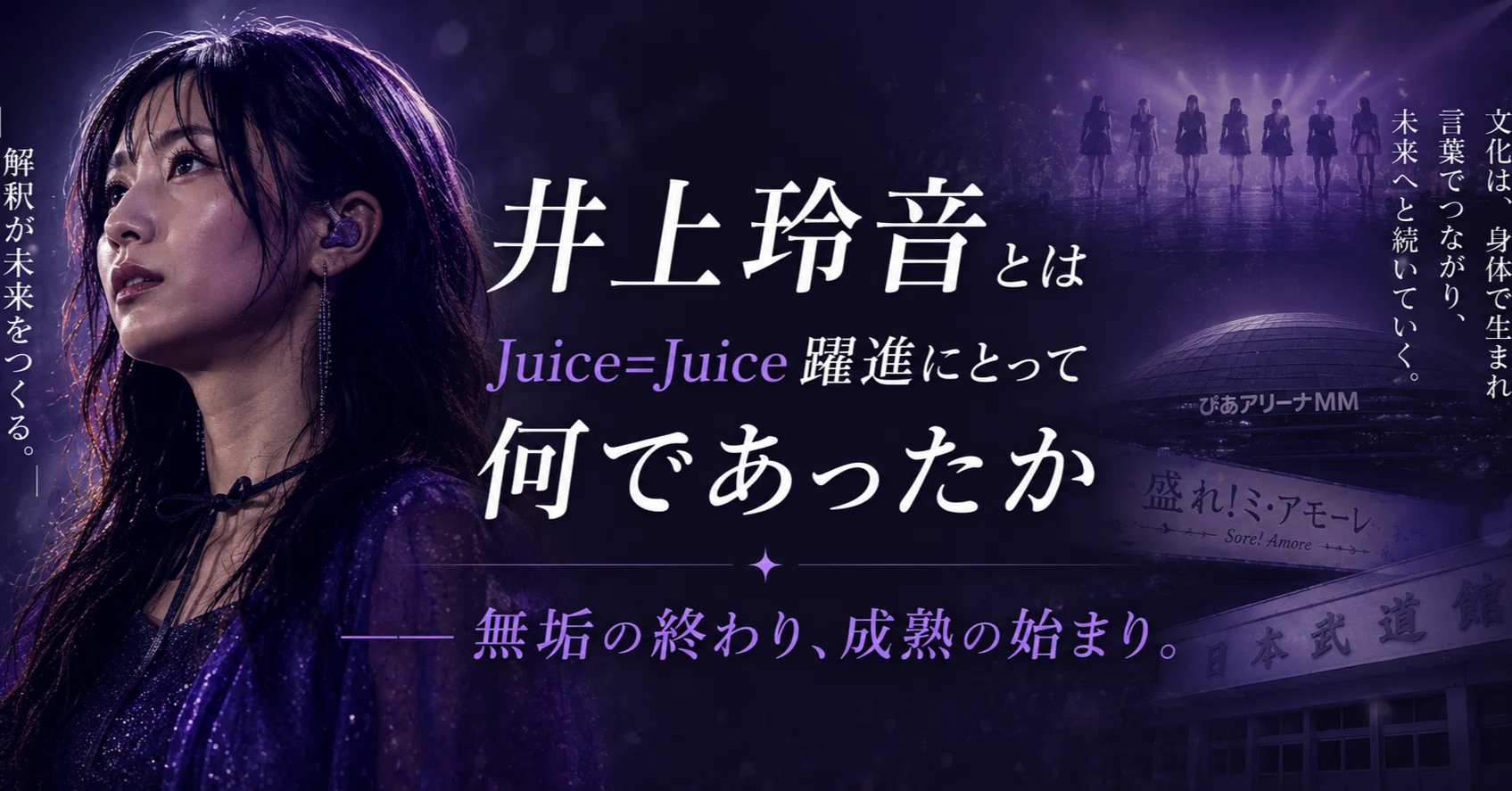 井上玲音とはJuice=Juice躍進にとって何であったか｜熟達をもたらした