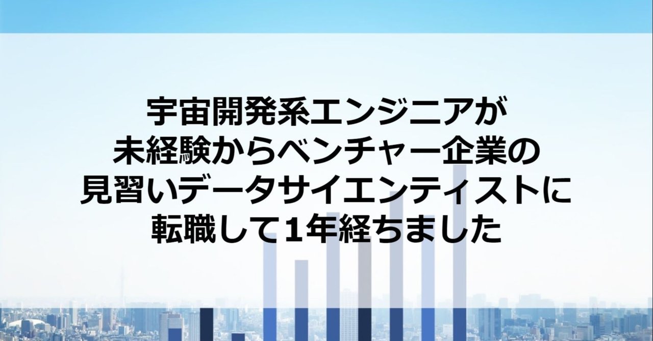 宇宙開発系エンジニアが未経験からベンチャー企業の見習いデータサイエンティストに転職して1年経ちました やじろべえ Note