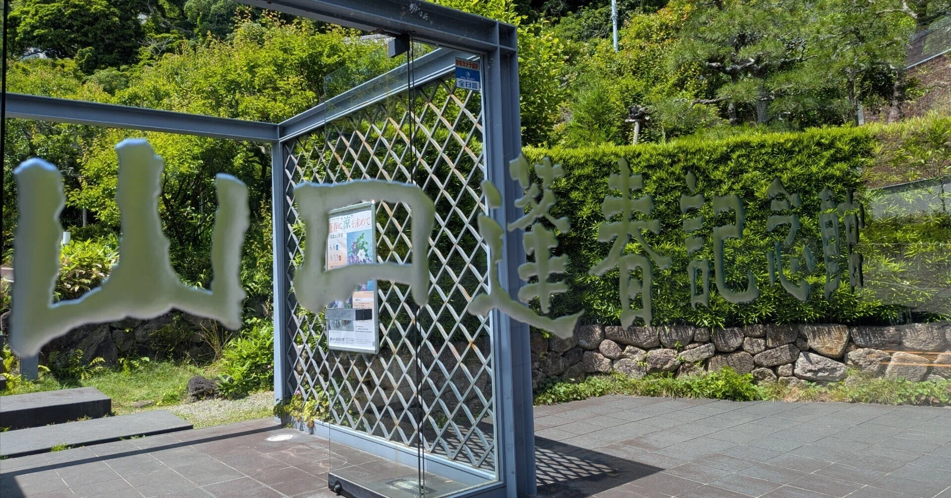 蓬春に“涼”を求めて 山口蓬春記念館｜kaji