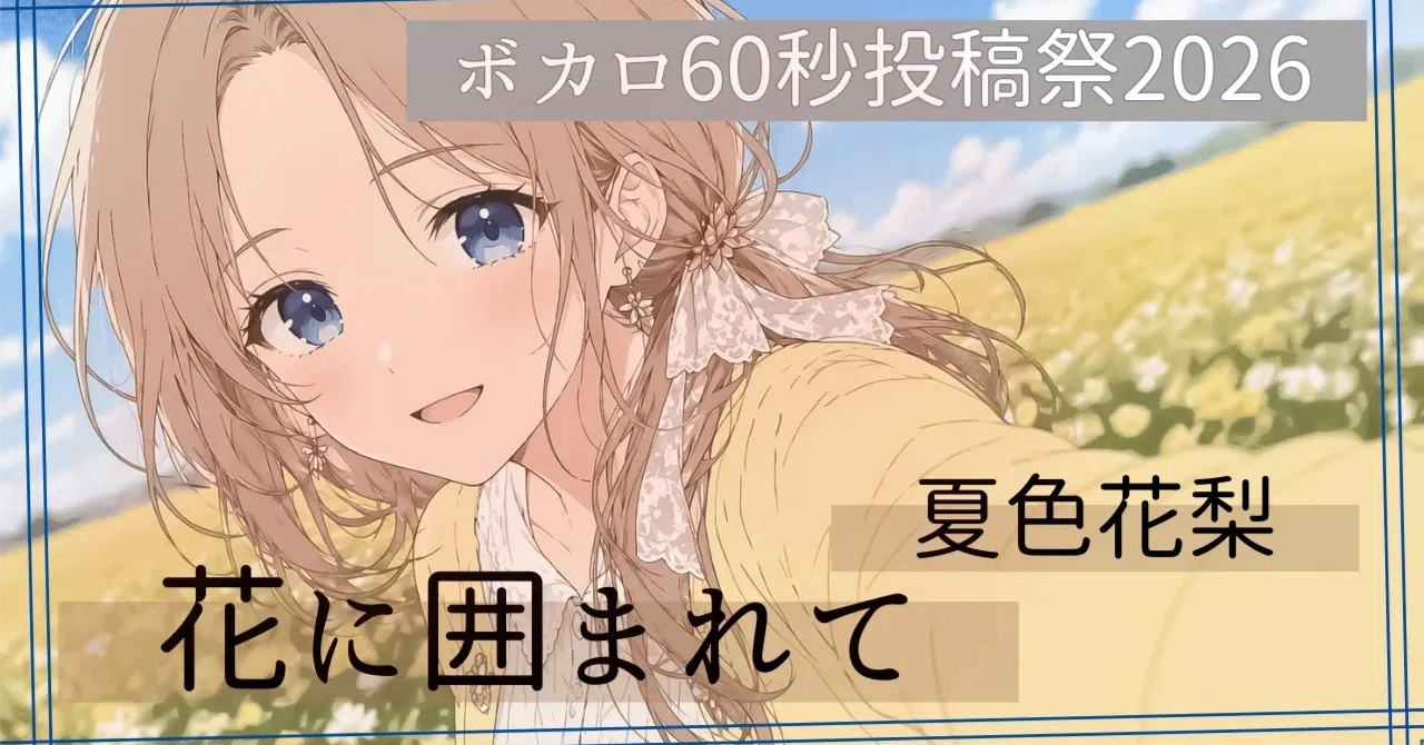 ボカロ60秒投稿祭2026に参加したから感想を書きたい｜Club Vivace