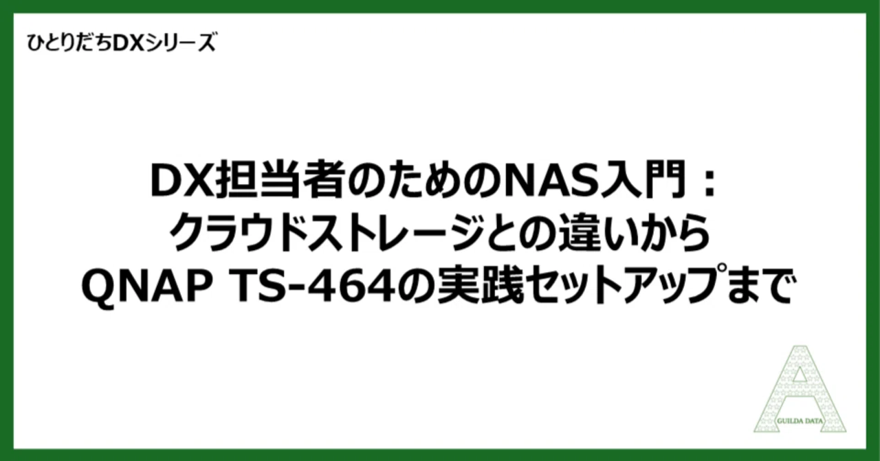 ひとりだちDX】DX担当者のためのNAS入門：クラウドストレージとの違い