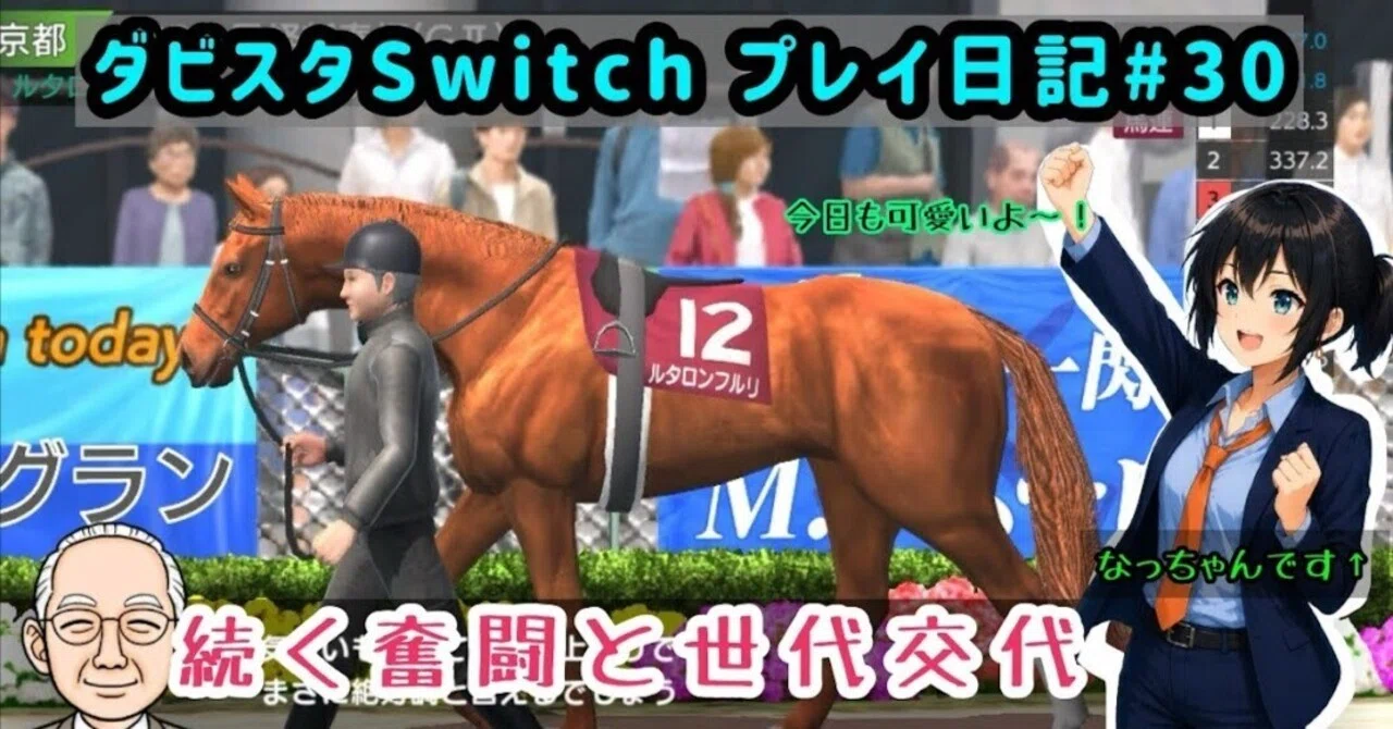 ゲーム日記】-ダービースタリオン(switch版)#30-｜御坂晴海(Misaka Harumi)