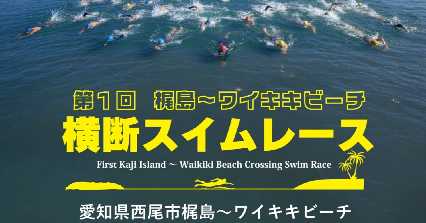 第1回 梶島～ワイキキビーチ横断スイムレース参加記――あの荒天で開催を