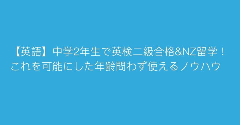 英語 中学2年生で英検２級に合格しnz留学 年齢問わず生きる英語を学習できるノウハウ Bal Note