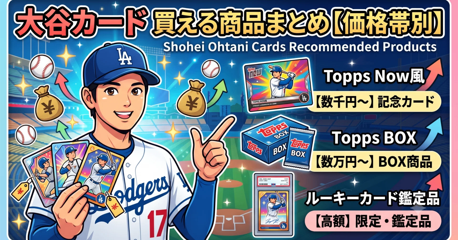 大谷翔平のカードが欲しい人へ!おすすめの買える商品まとめ【価格帯別