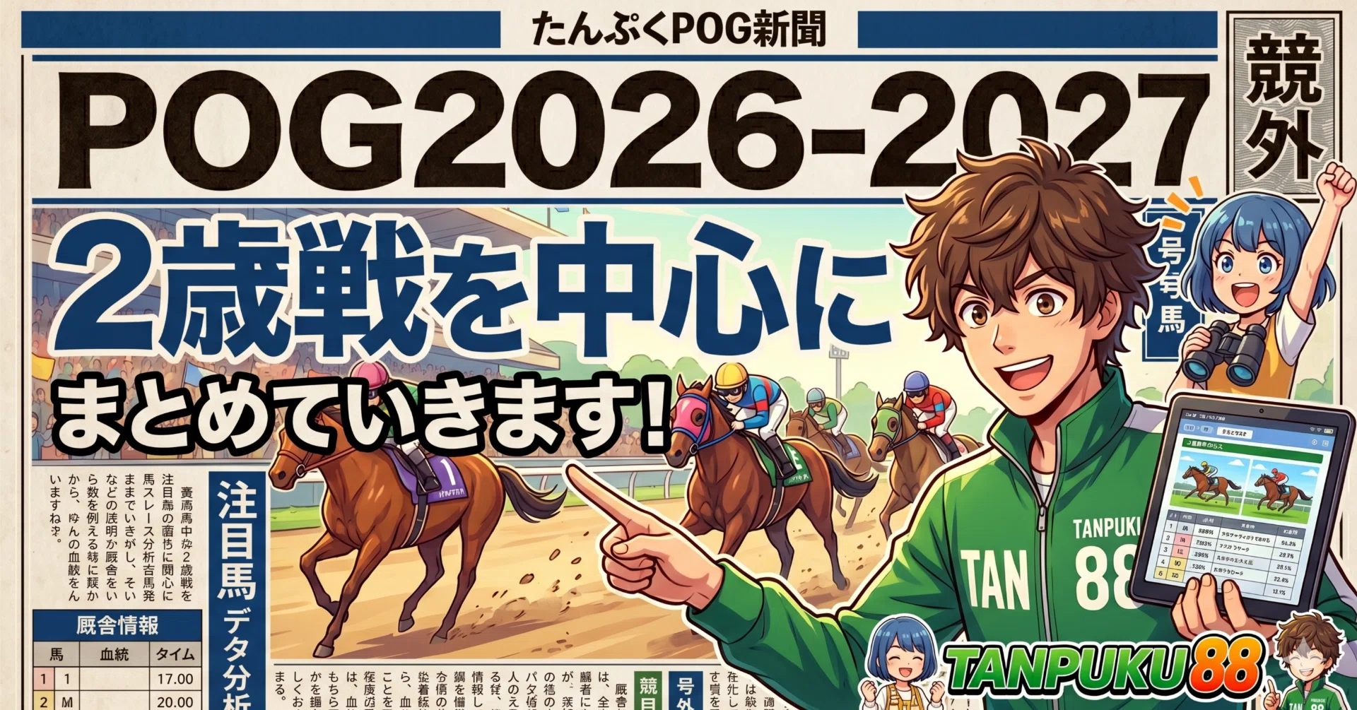 たんぷく88【POG（2026-2027】