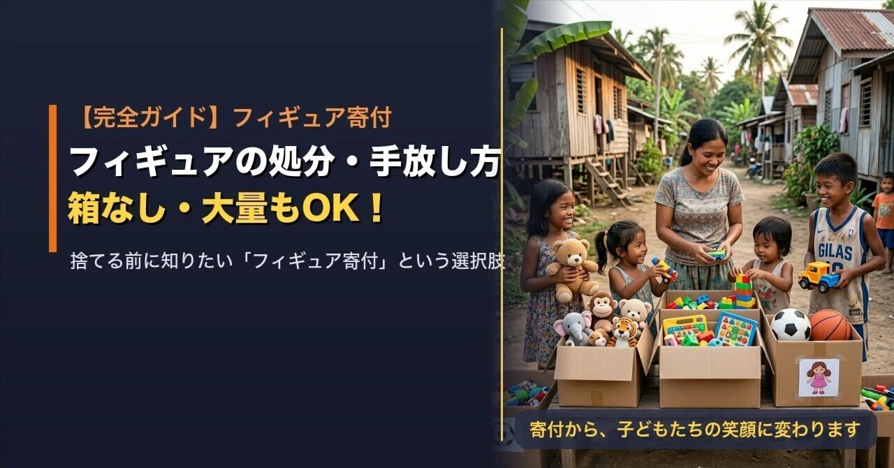 完全ガイド】フィギュアの処分・捨て方・断捨離｜箱なし・大量の