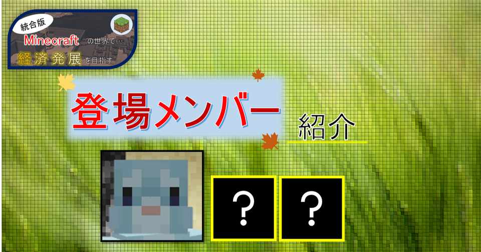 マイクラ 登場メンバー紹介 オーリオ Note