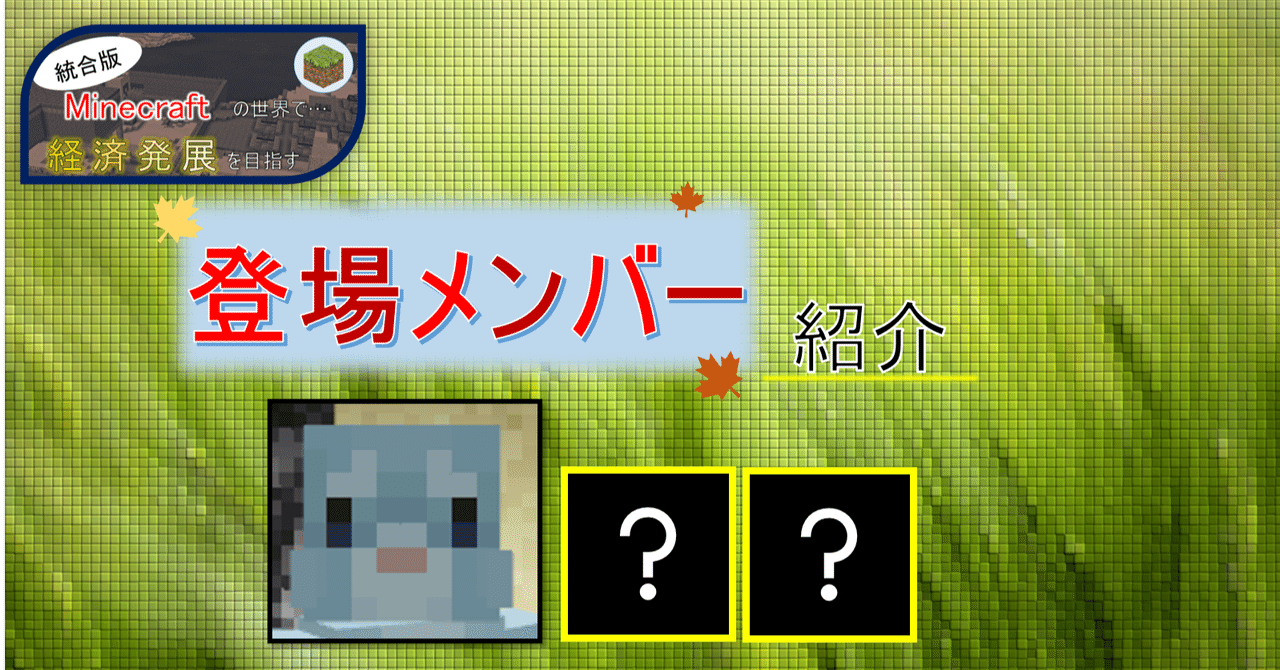 マイクラ 登場メンバー紹介 オーリオ Note