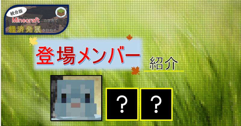 マイクラ 登場メンバー紹介 オーリオ Note