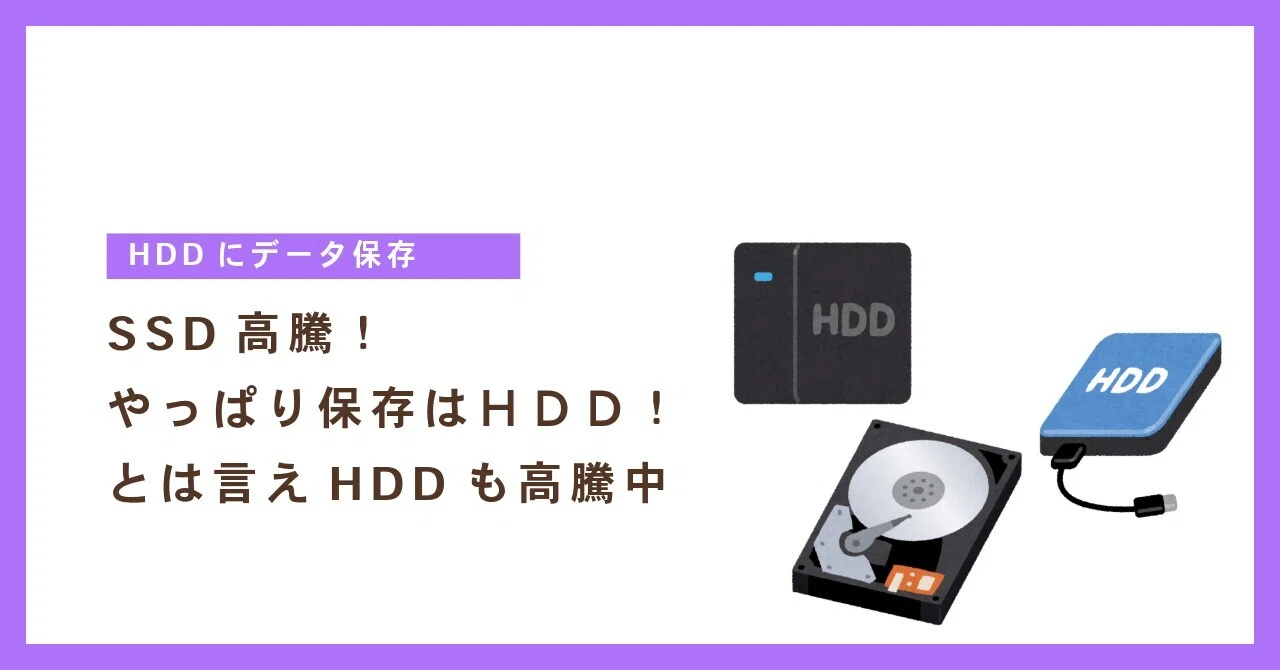 SSD高騰中。HDDも高くなりつつある！？｜しん