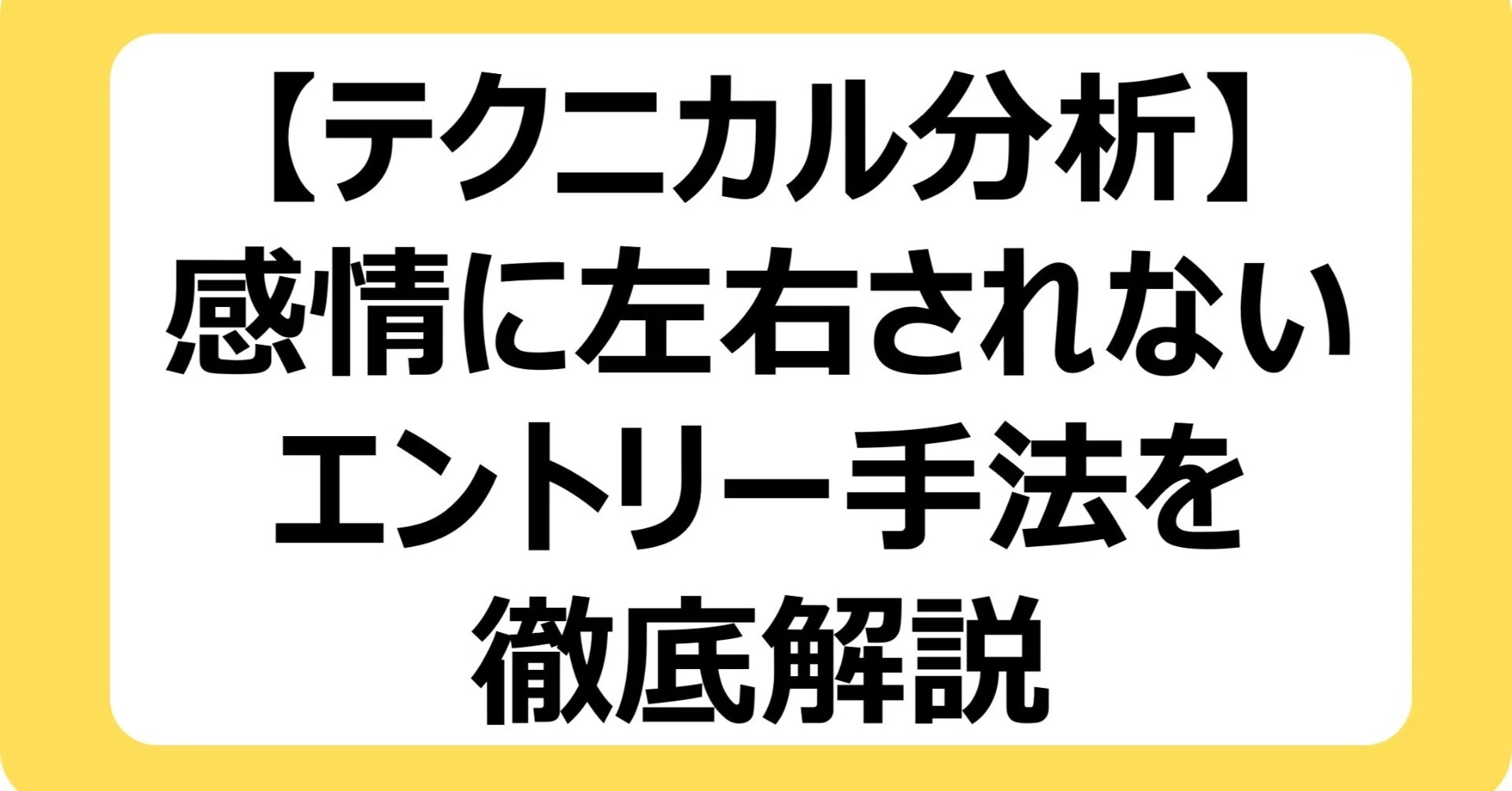 テクニカル分析】感情に左右されないエントリー手法を徹底解説｜投資で