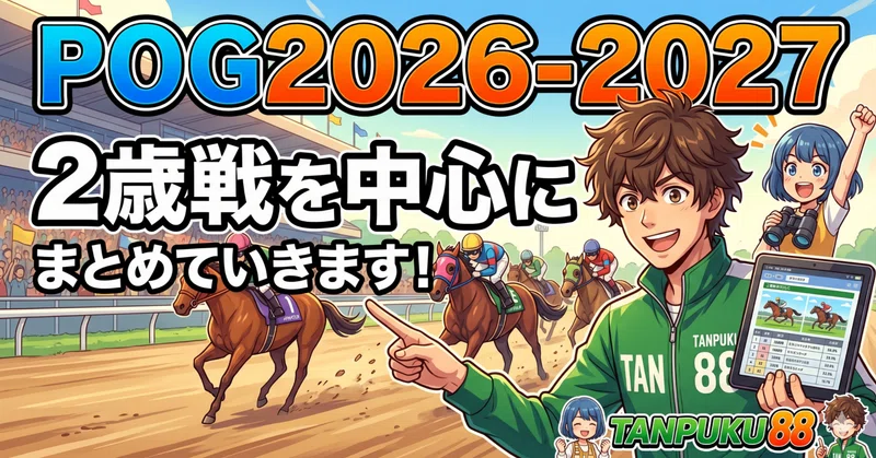POG2026-2027【たんぷく88杯】