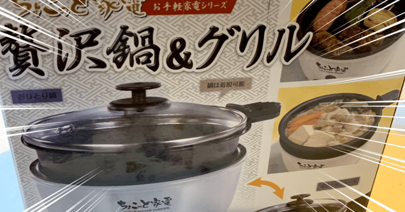 ポチッと生活 一人用電気鍋 夢楽気球人 Note