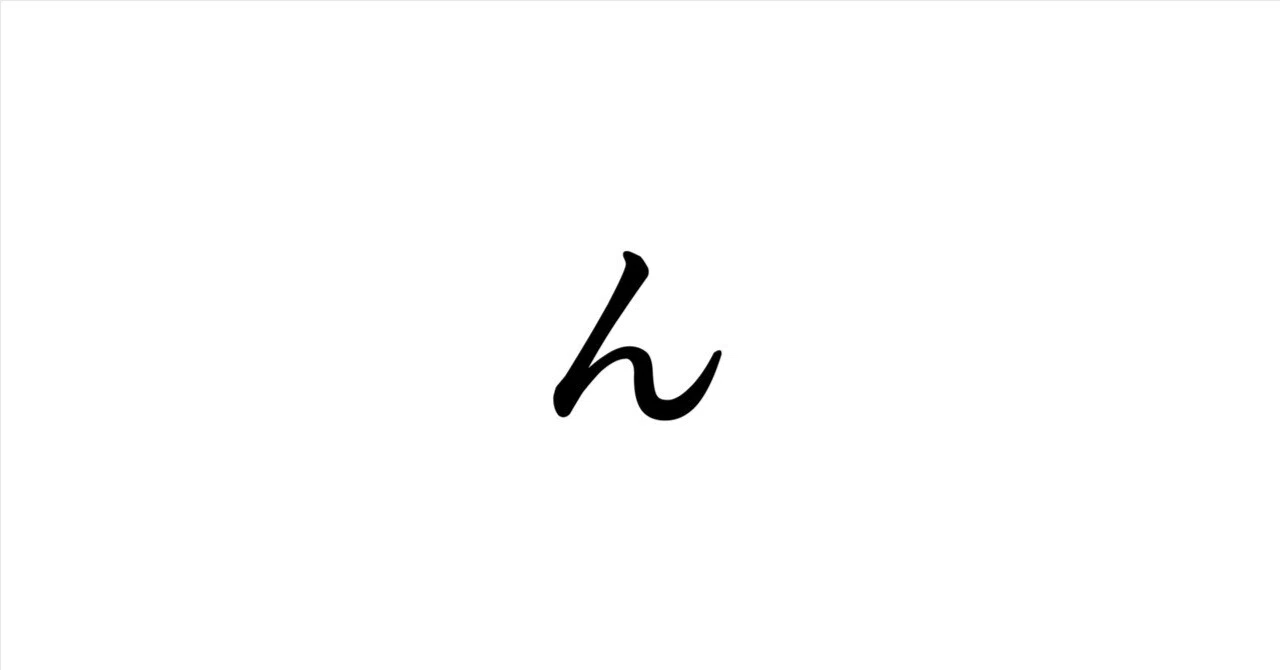 ん」の仮名は遅れて登場。では音は？【日本語】｜島田庵（shimataiori）