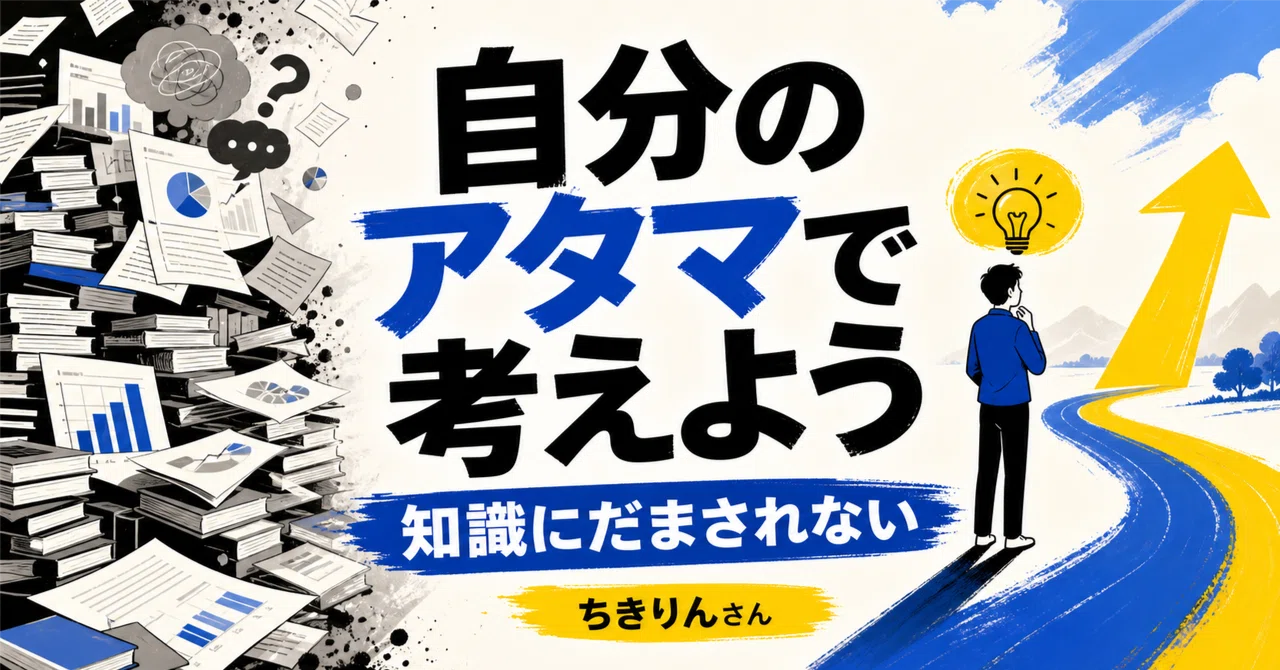 ☕#439】『自分のアタマで考えよう――知識にだまされない思考の技術』ち