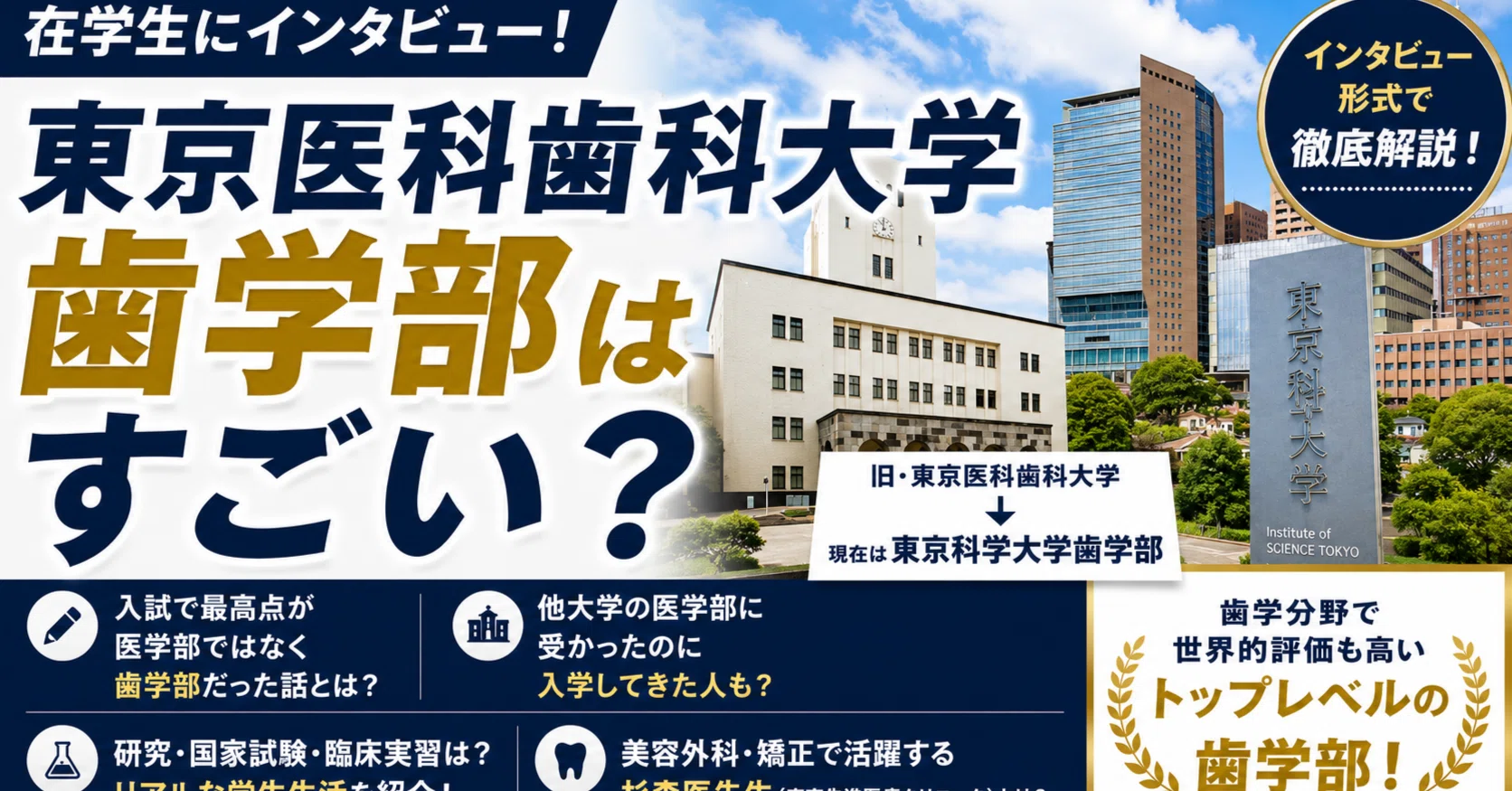 東京医科歯科大学歯学部はすごい？在学生に聞いた“本当のところ”を徹底
