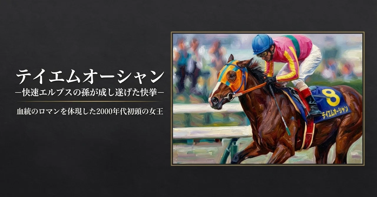 テイエムオーシャン -快速エルプスの孫が成し遂げた快挙-｜ハサミおじさん