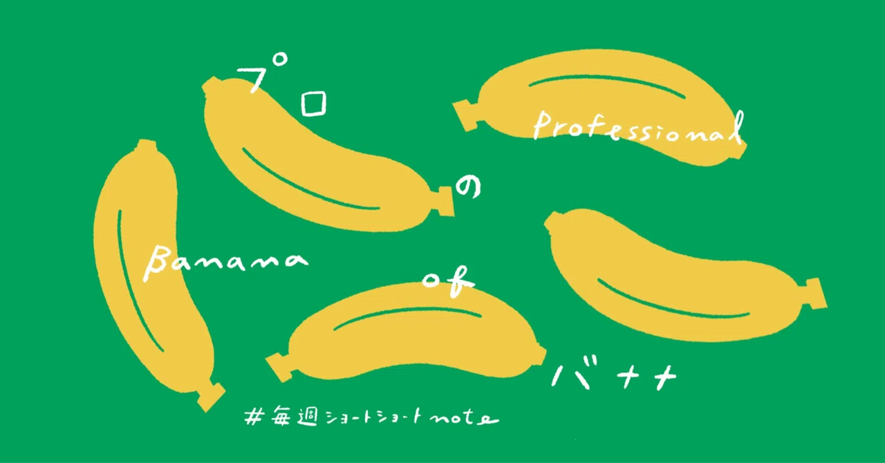 吉本ばななさんのnote販売を見て思ったこと|乙彼れもん