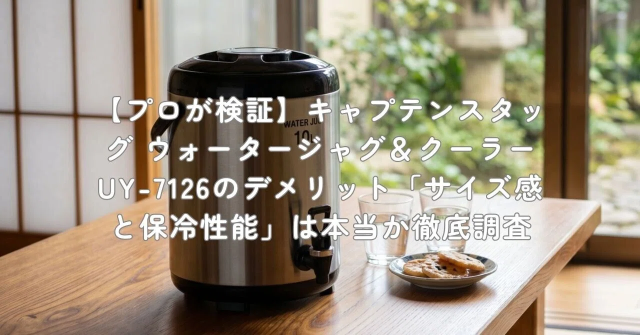 プロが検証】キャプテンスタッグ ウォータージャグ＆クーラー UY-7126 