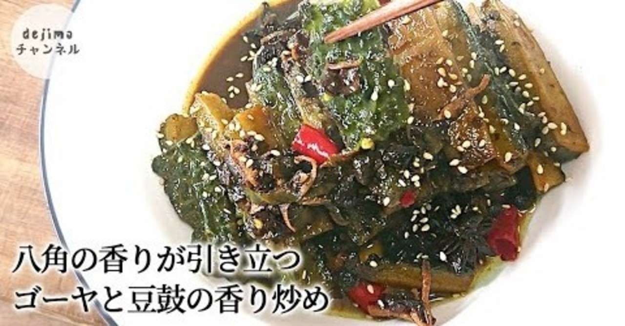 ゴーヤ苦瓜と豆鼓の香り炒めの作り方 八角と豆鼓は決め手 下茹でなし 後味が少し甘くて 食べやすい 八角と豆鼓を使った本格中華炒め ゴーヤ 豆豉 苦瓜 Bittermelon 夏バテ Dejima Cooking Note