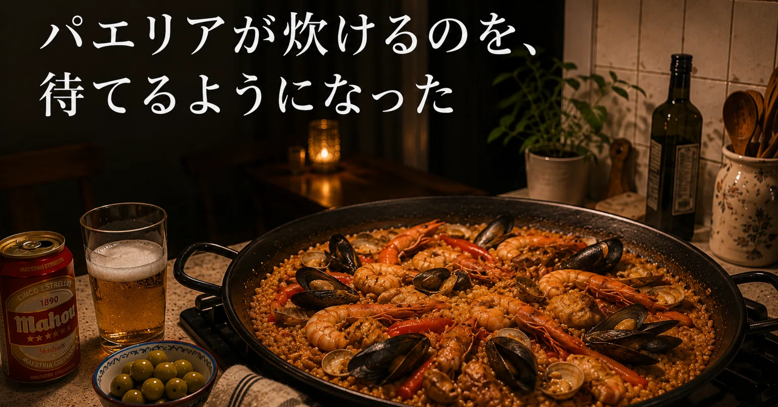 パエリアが炊けるのを、待てるようになった｜くりも