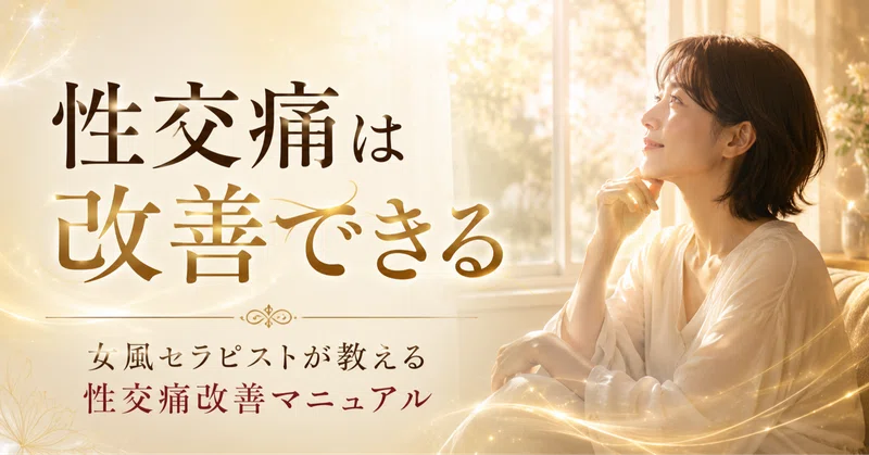 性交痛改善マニュアル|女性用風俗セラピストが教える痛みのない性体験を取り戻すための方法