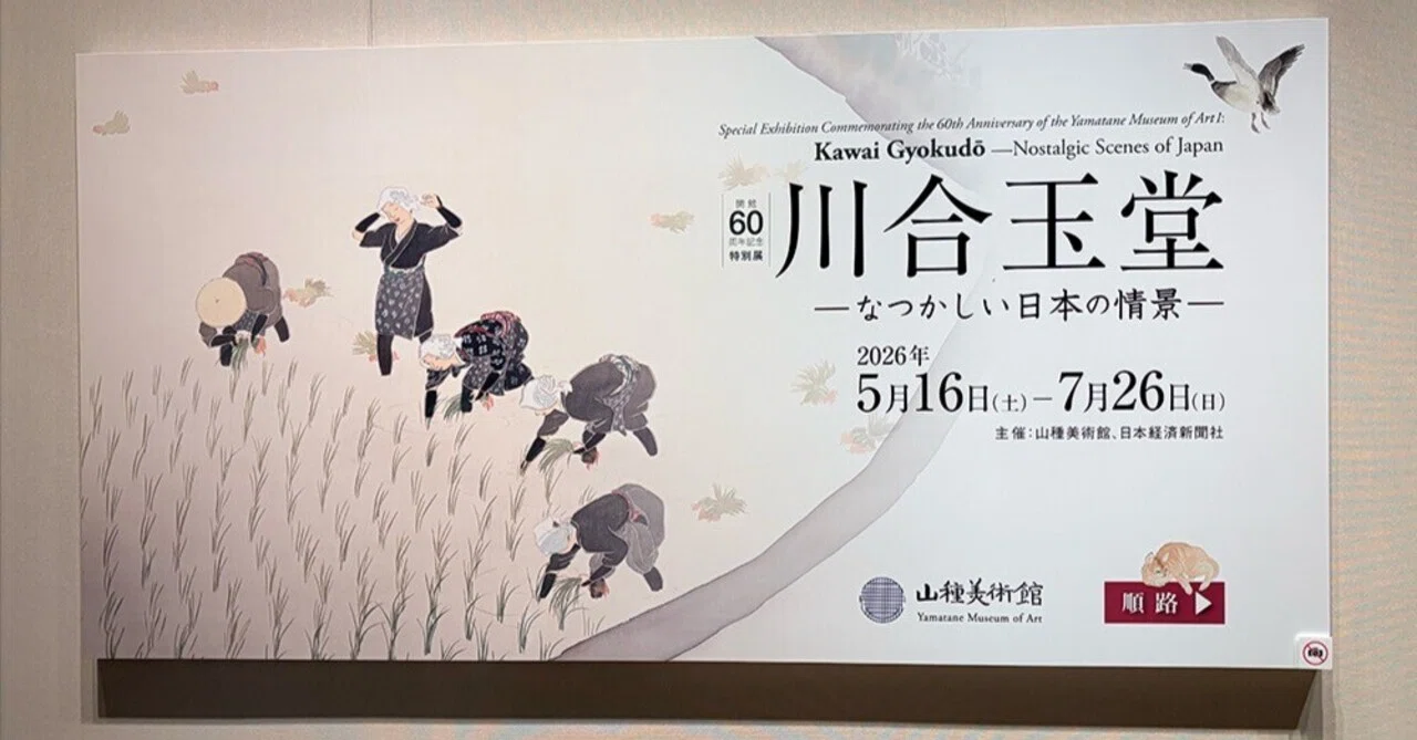 無料】失われゆく日本の風景を、玉堂は描き続けた【川合玉堂展＠山種
