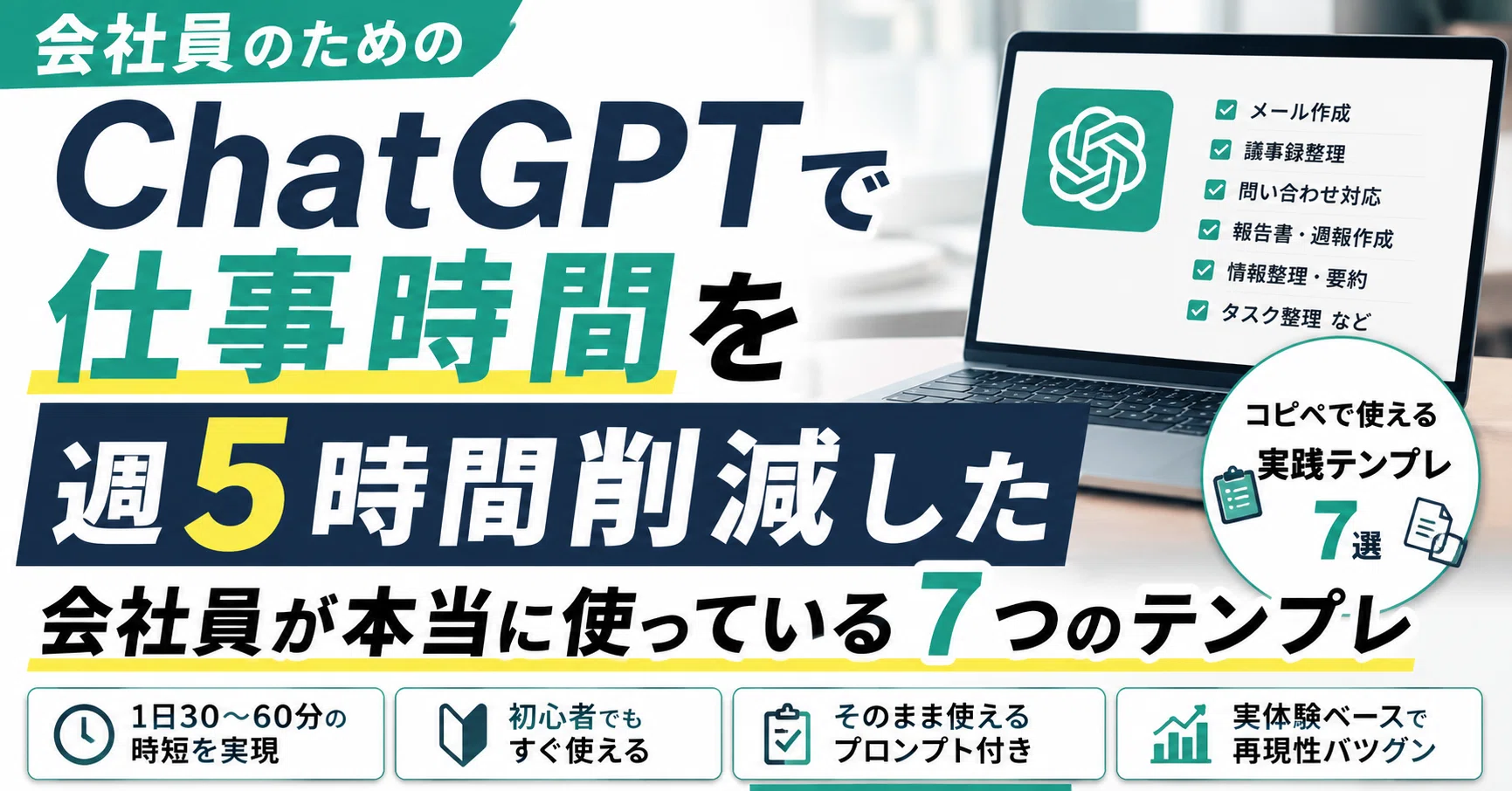 ChatGPTで仕事時間を週5時間削減した、会社員が本当に使っている7つの