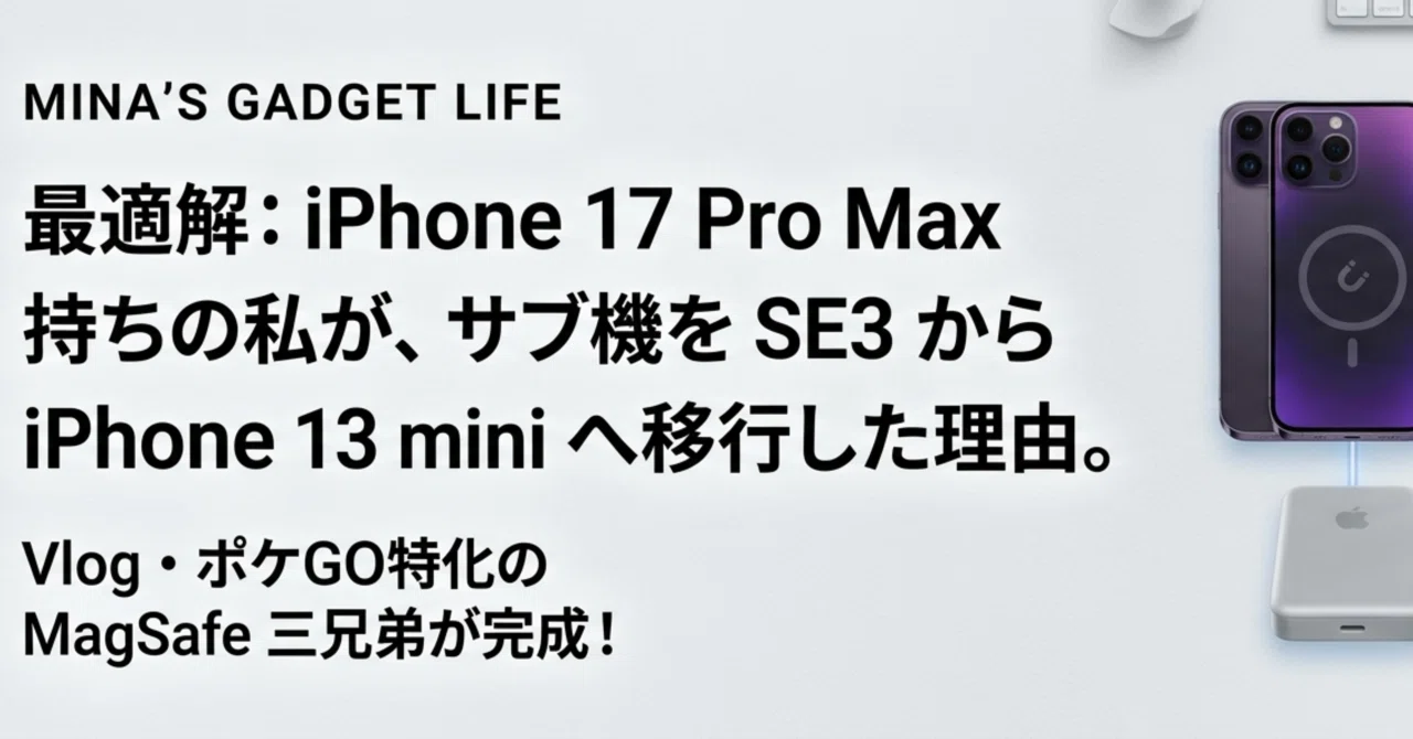 最適解】iPhone 17 Pro Max持ちの私が、サブ機をSE3から「iPhone 13 