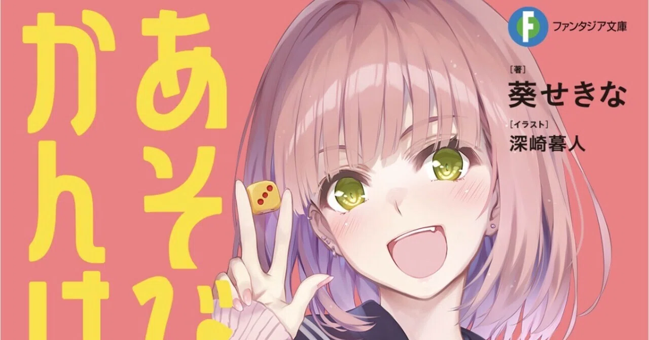 あそびのかんけい｜オタク芳乃のnote
