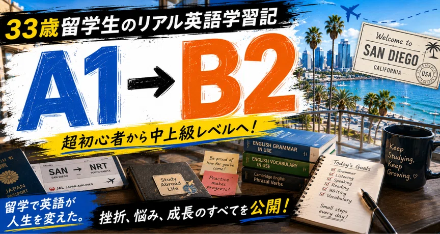 A1からB2へ。33歳留学生のリアル英語学習記 - 2026-01｜DK30 33歳から