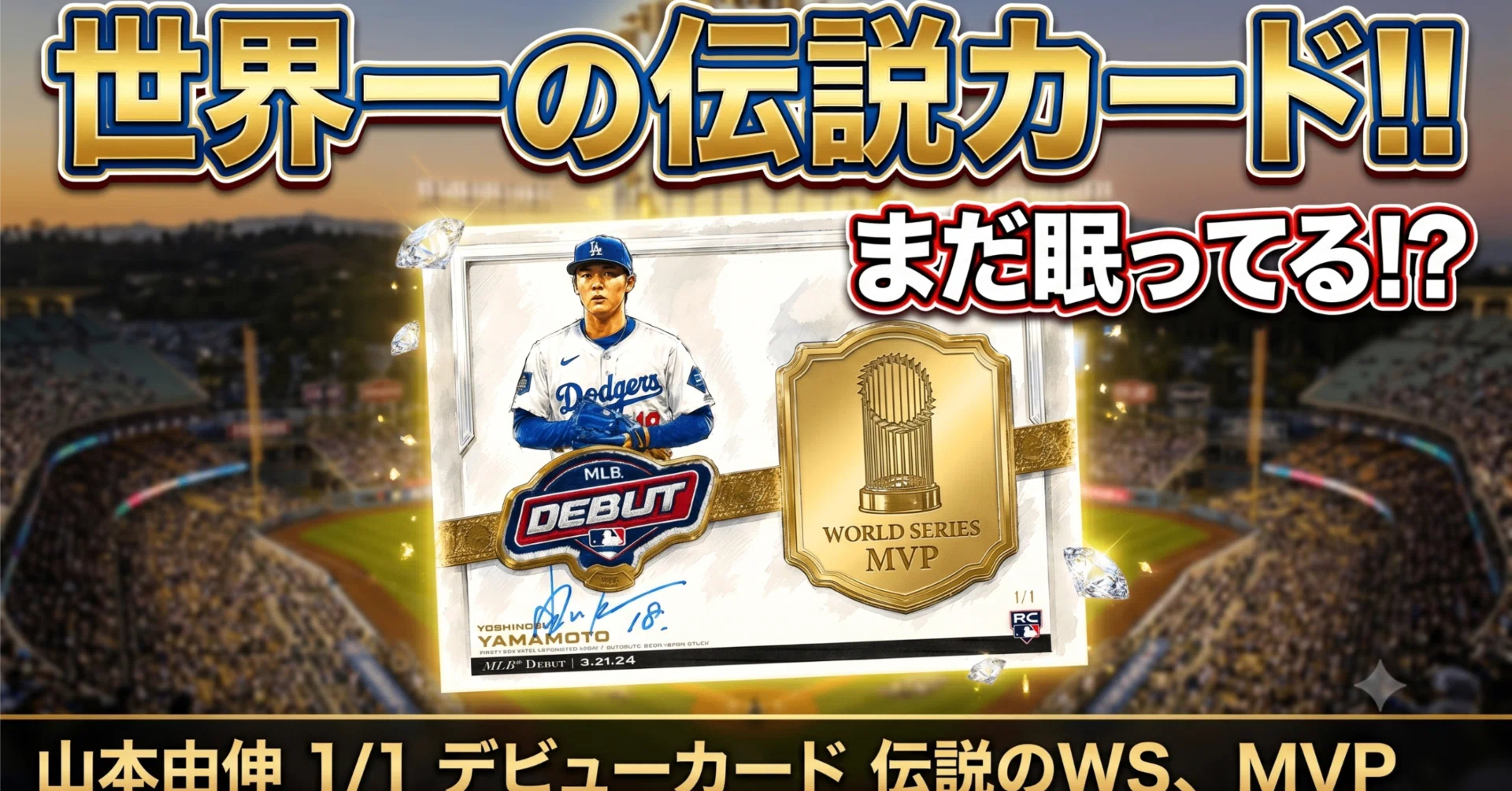 山本由伸の