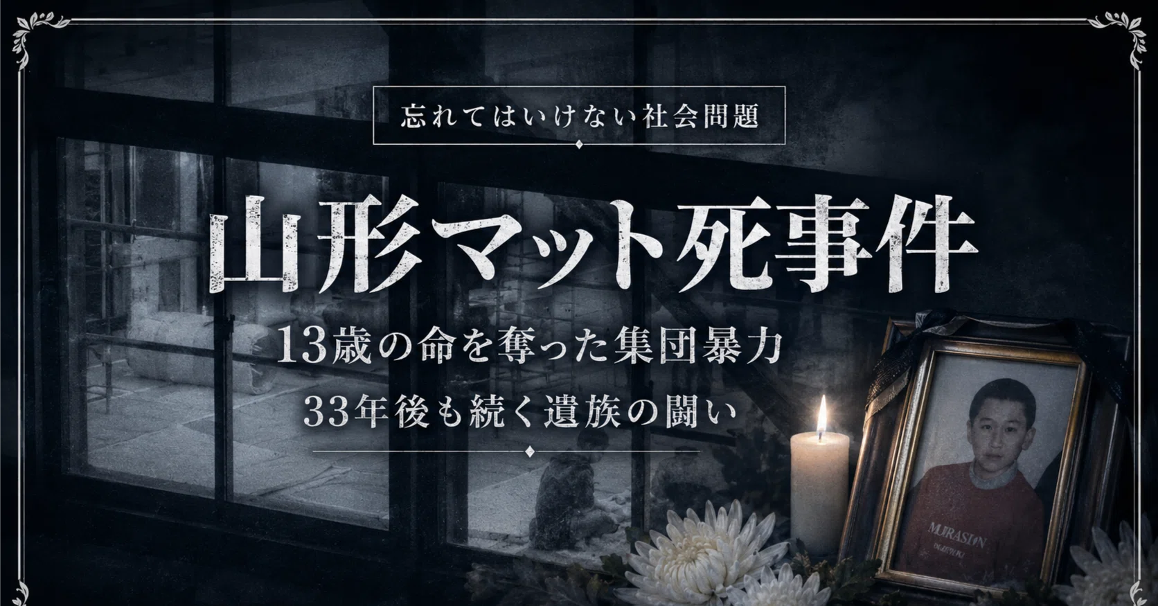 山形 マット 死 事件