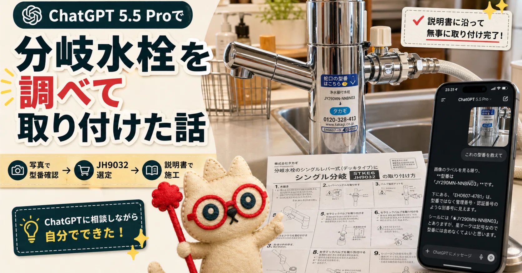 ChatGPT 5.5 Proに写真を見せながら、食洗機用の分岐水栓を調べて