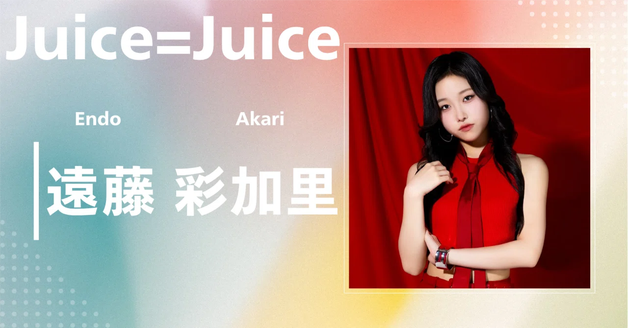 Juice=Juice】遠藤 彩加里｜完全網羅プロフィール＆経歴・最新情報 