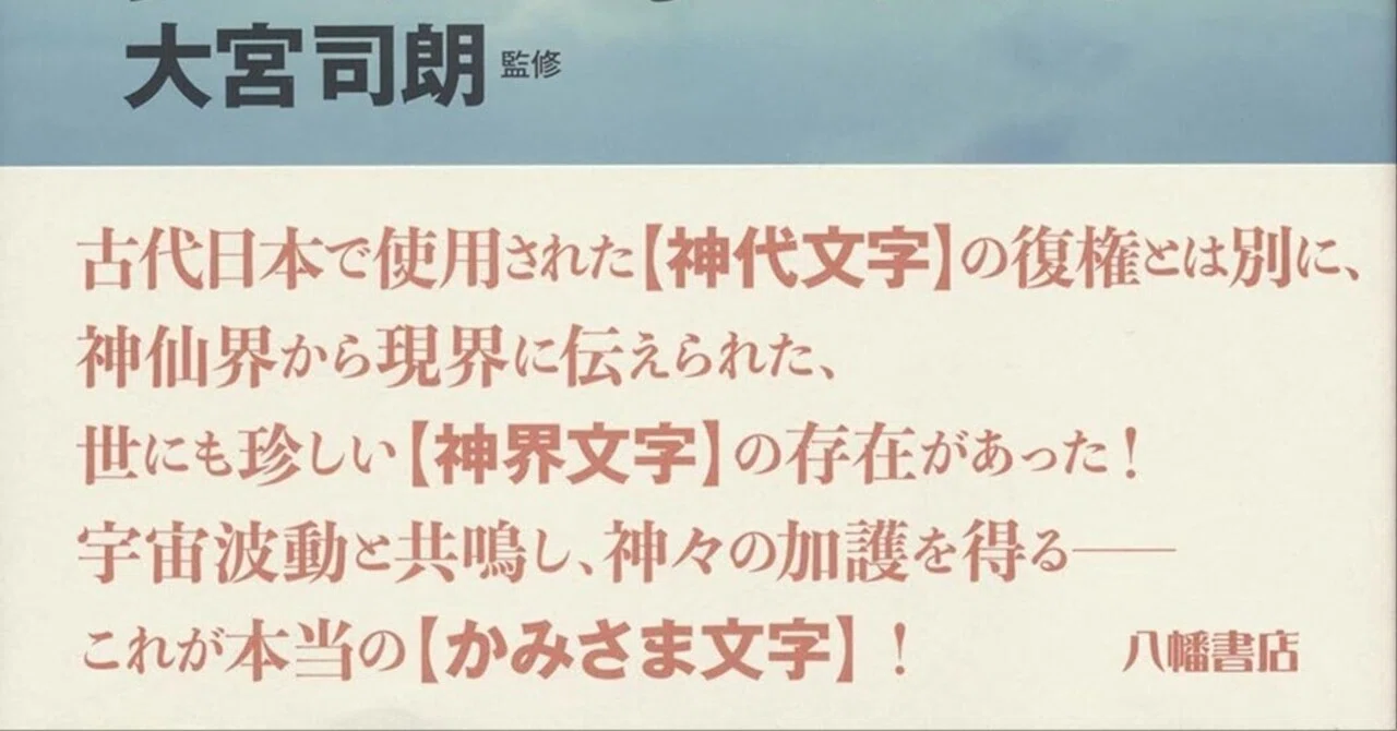 神仙秘書 宮地水位 本要約】宮地水位伝 龍鳳神字秘典――神代文字から神界文字へ／監修