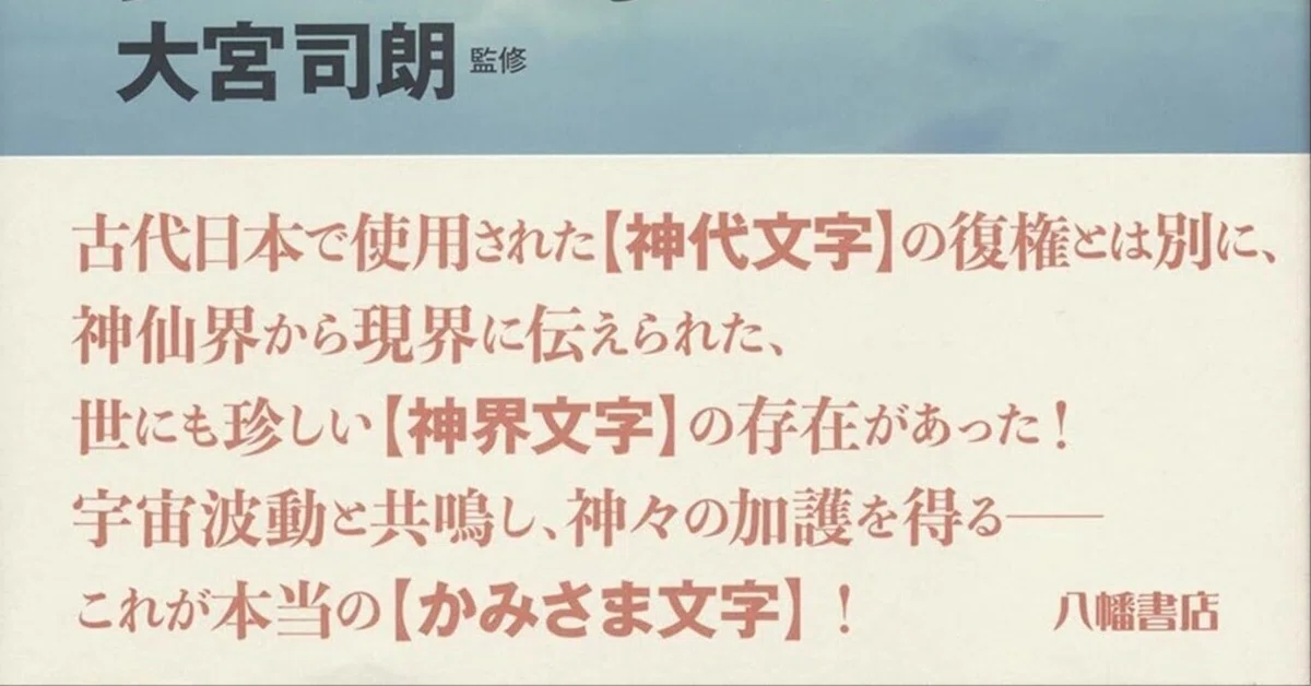 本要約】宮地水位伝 龍鳳神字秘典――神代文字から神界文字へ／監修