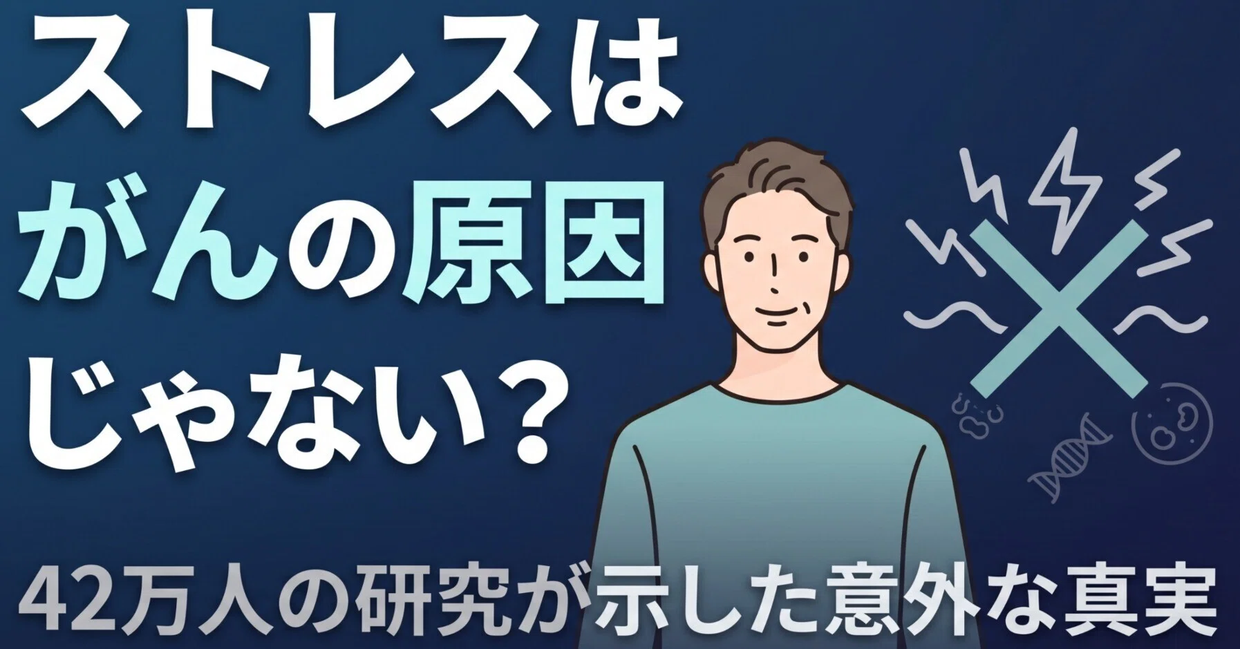 ストレスはがんの原因じゃない？僕が驚いた最新の研究｜ぼちぼちnosh生活