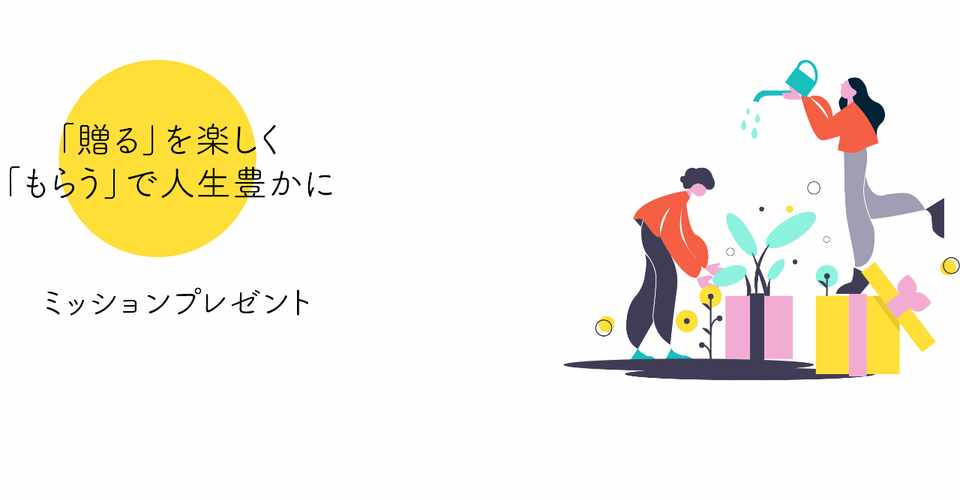 Week 9 父の日ミッションプレゼント販売開始 Giver Giver Note