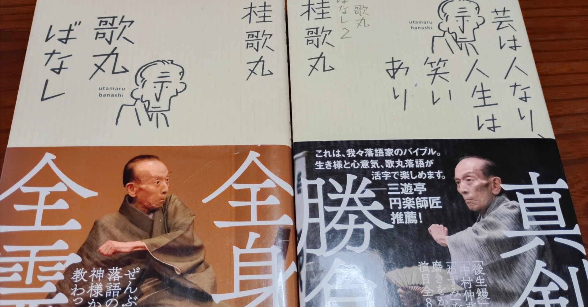 日記風】『笑点』60周年記念特番で桂歌丸師匠をたくさん拝めた喜びを