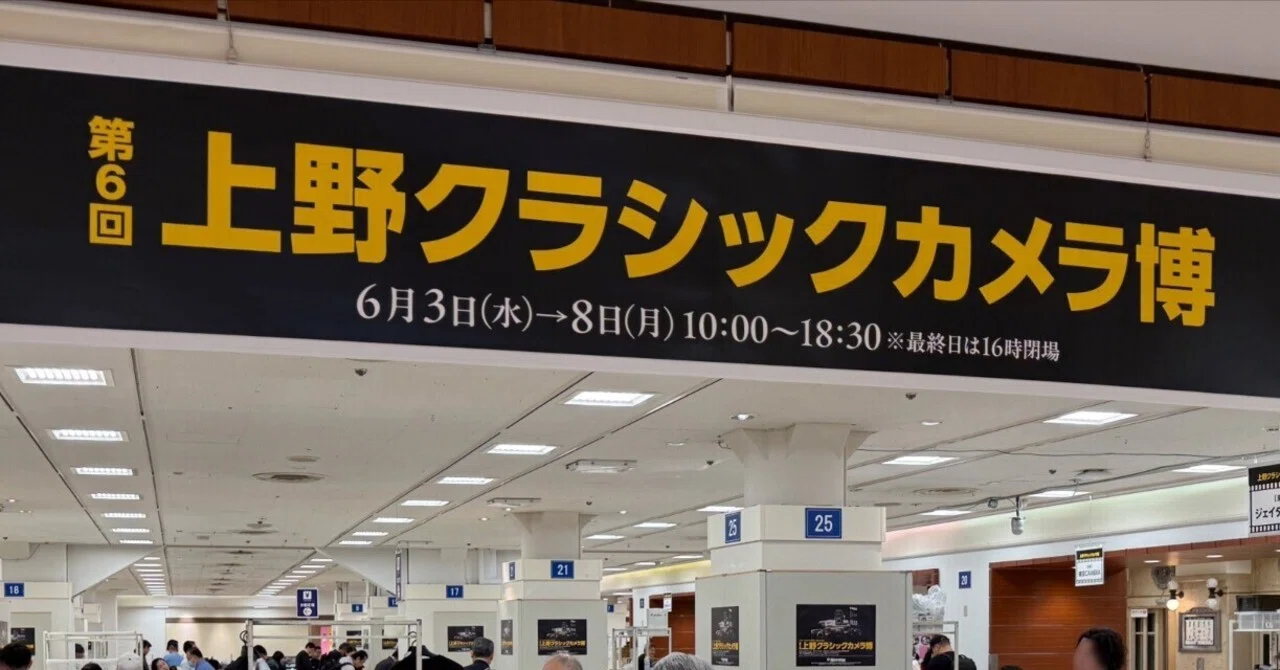 クラッシックカメラ 最新の感性とノスタルジーが交錯する「上野クラシックカメラ博」を訪れ