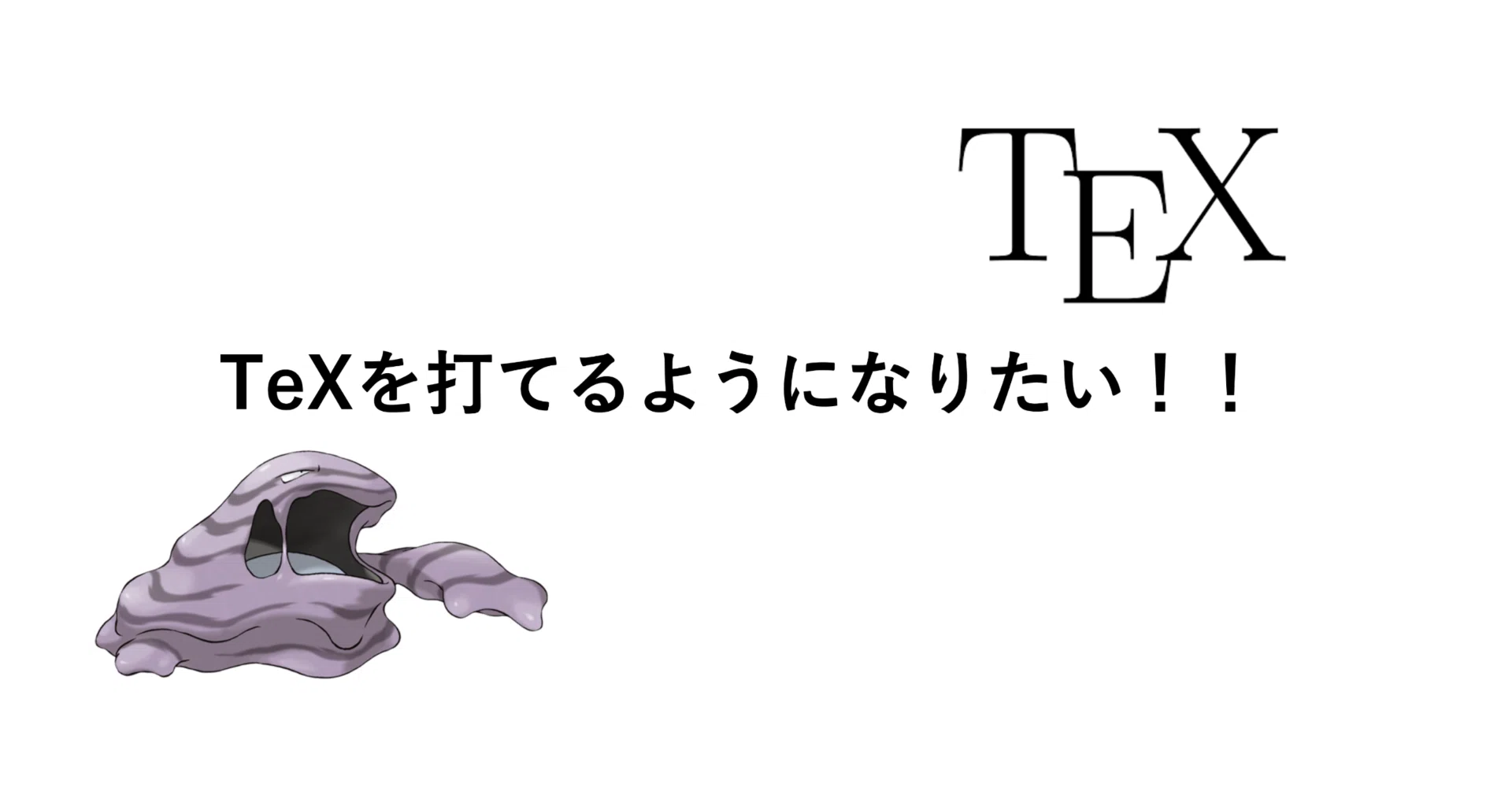 TeX初心者向け】1日で本当に最低限だけはTeXを打てるようになる話 