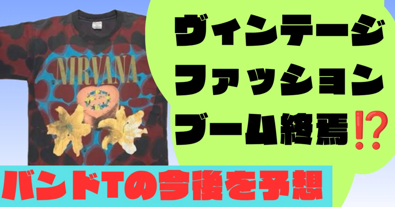 バブル崩壊】数10万円のヴィンテージTシャツブームが「終了」か 