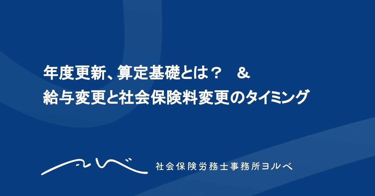 年度更新 算定基礎とは 給与変更と社会保険料変更のタイミング かなやま ヨルベ note