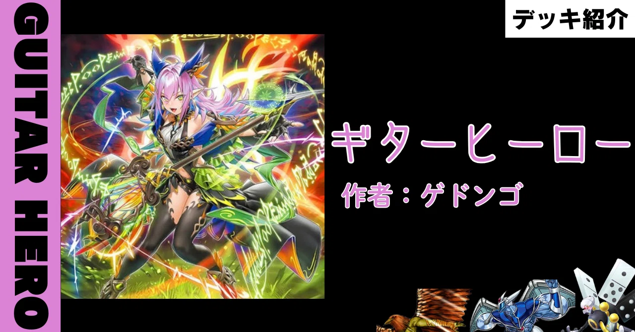 遊戯王】デッキ紹介『ギターヒーロー』｜ゲドンゴ