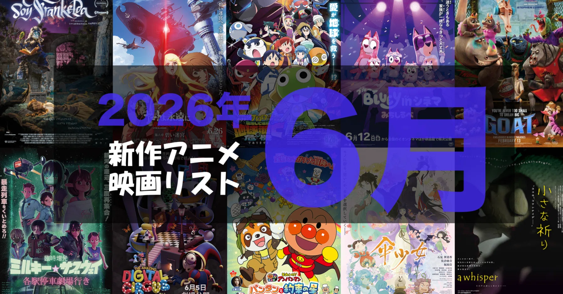 2026年6月公開予定の新作アニメ映画リスト｜ネジムラ89 / アニメ映画