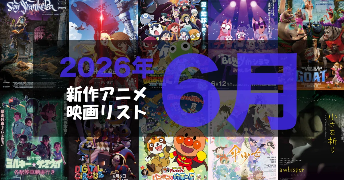 2026年6月公開予定の新作アニメ映画リスト｜ネジムラ89 / アニメ映画